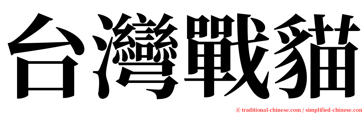 台灣戰貓 serif font