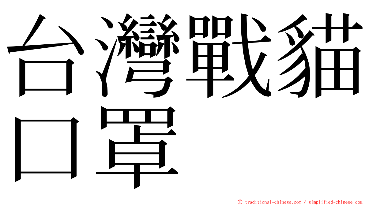 台灣戰貓口罩 ming font
