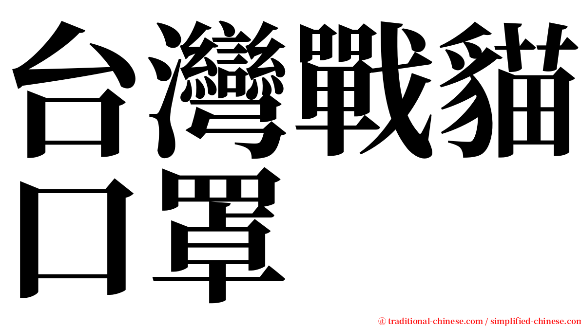 台灣戰貓口罩 serif font