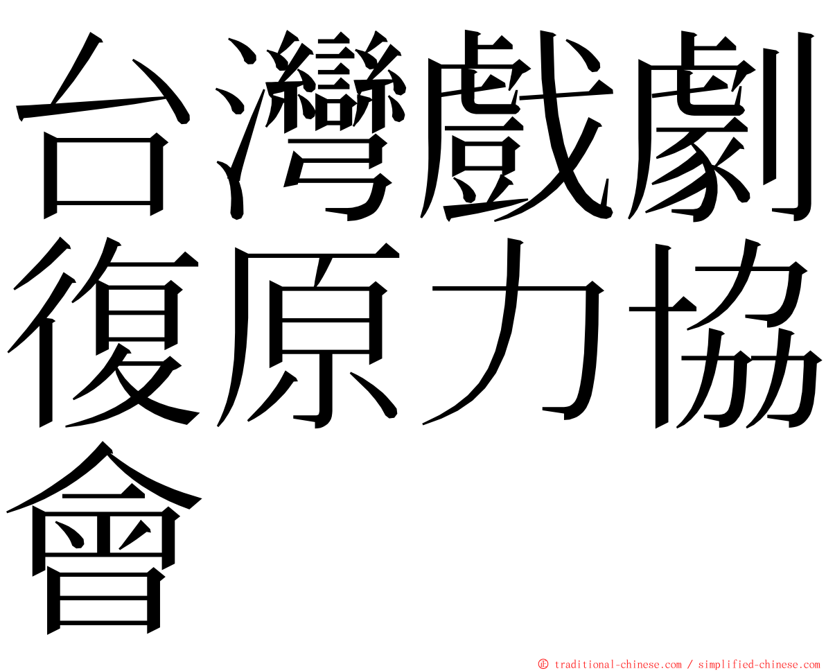 台灣戲劇復原力協會 ming font