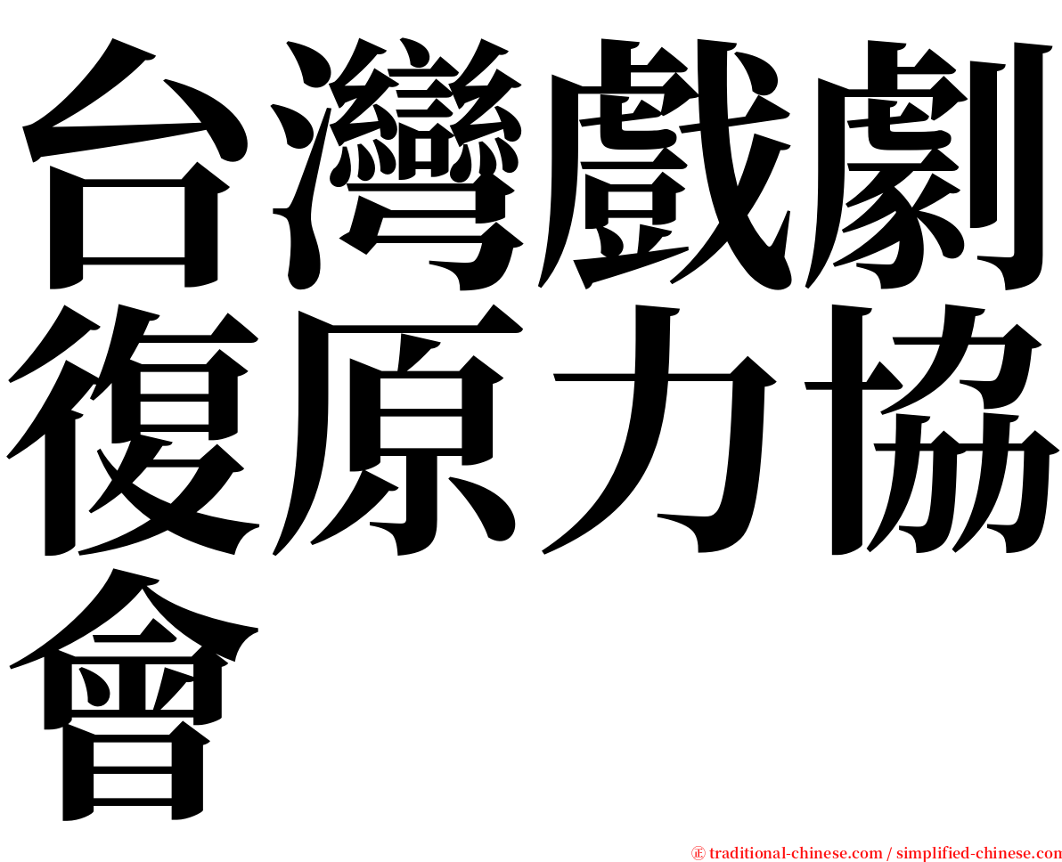 台灣戲劇復原力協會 serif font