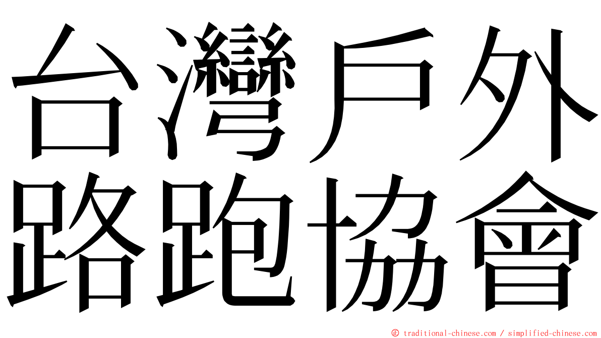 台灣戶外路跑協會 ming font