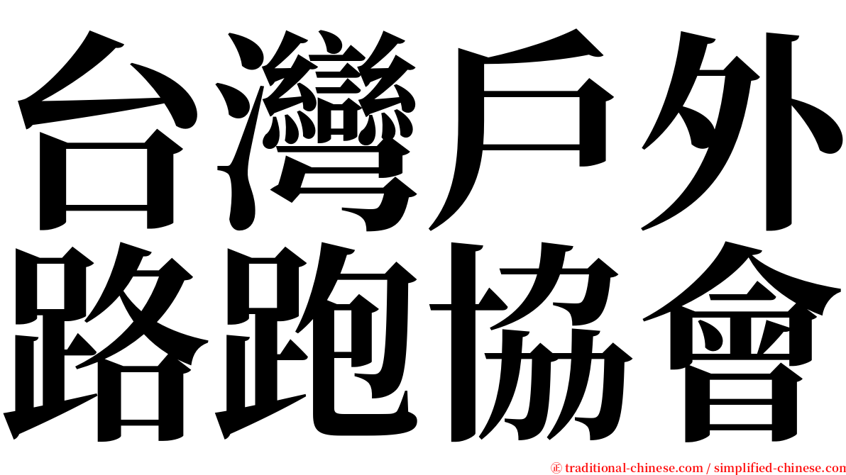 台灣戶外路跑協會 serif font