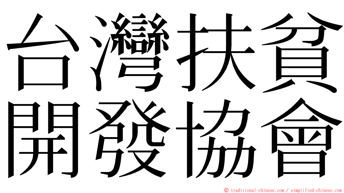 台灣扶貧開發協會 ming font