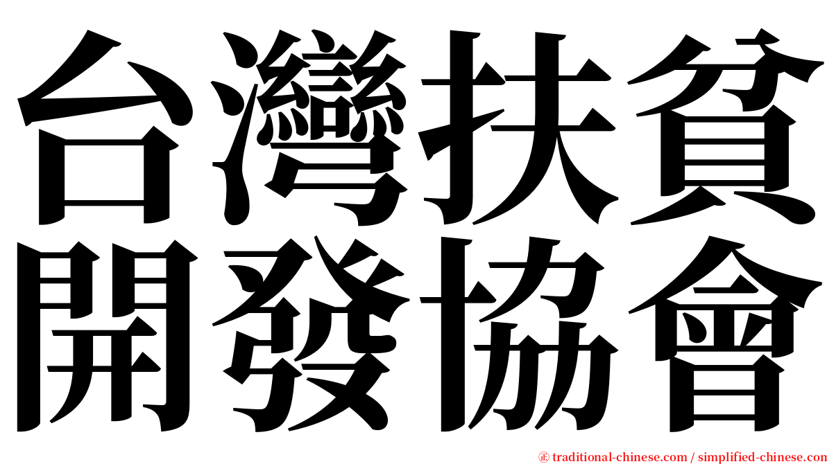 台灣扶貧開發協會 serif font