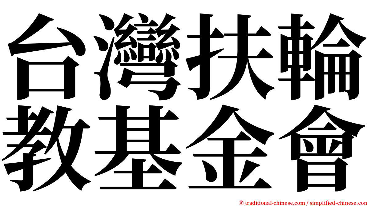 台灣扶輪教基金會 serif font