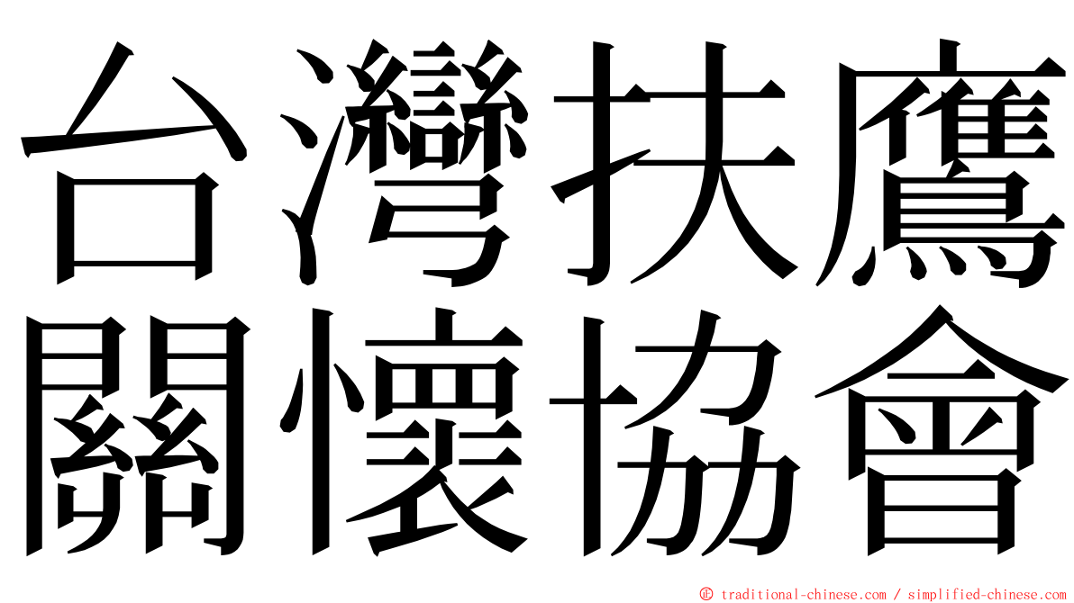 台灣扶鷹關懷協會 ming font