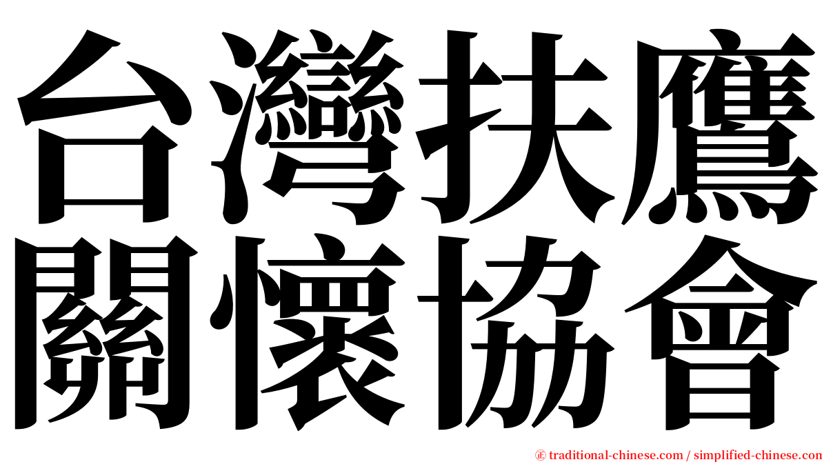 台灣扶鷹關懷協會 serif font