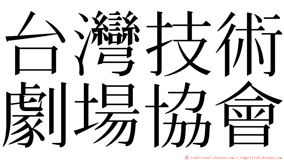 台灣技術劇場協會 ming font