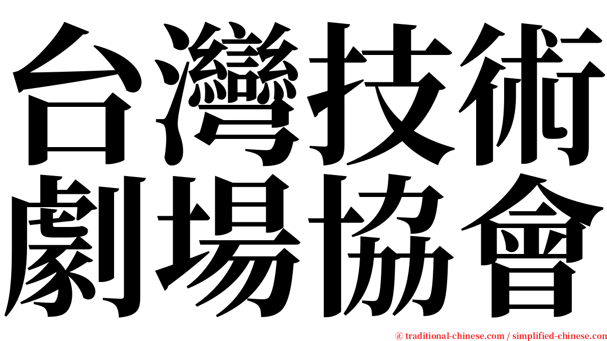 台灣技術劇場協會 serif font