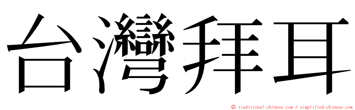 台灣拜耳 ming font