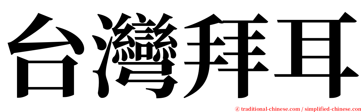 台灣拜耳 serif font