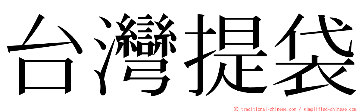 台灣提袋 ming font