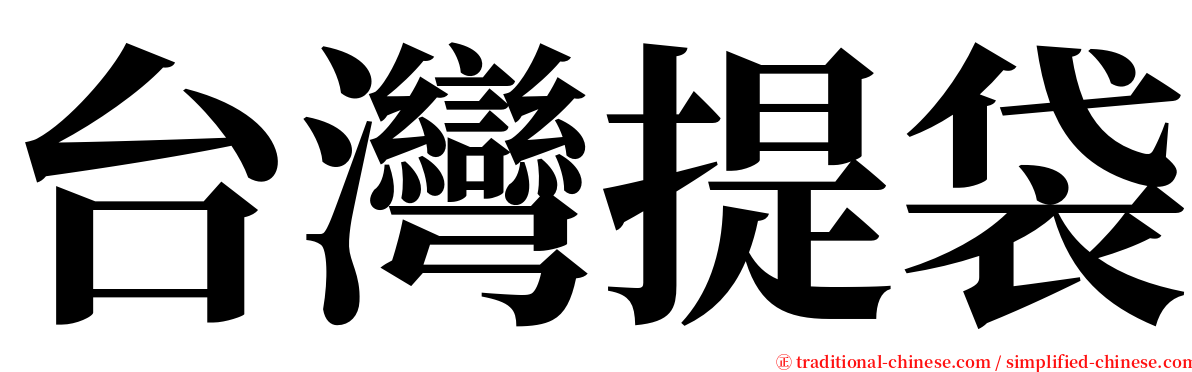 台灣提袋 serif font