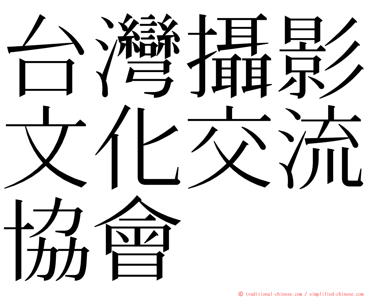 台灣攝影文化交流協會 ming font