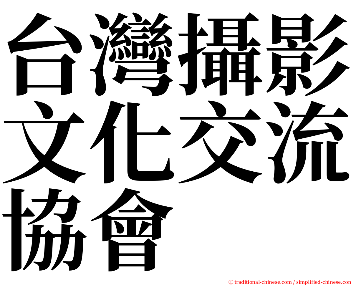 台灣攝影文化交流協會 serif font