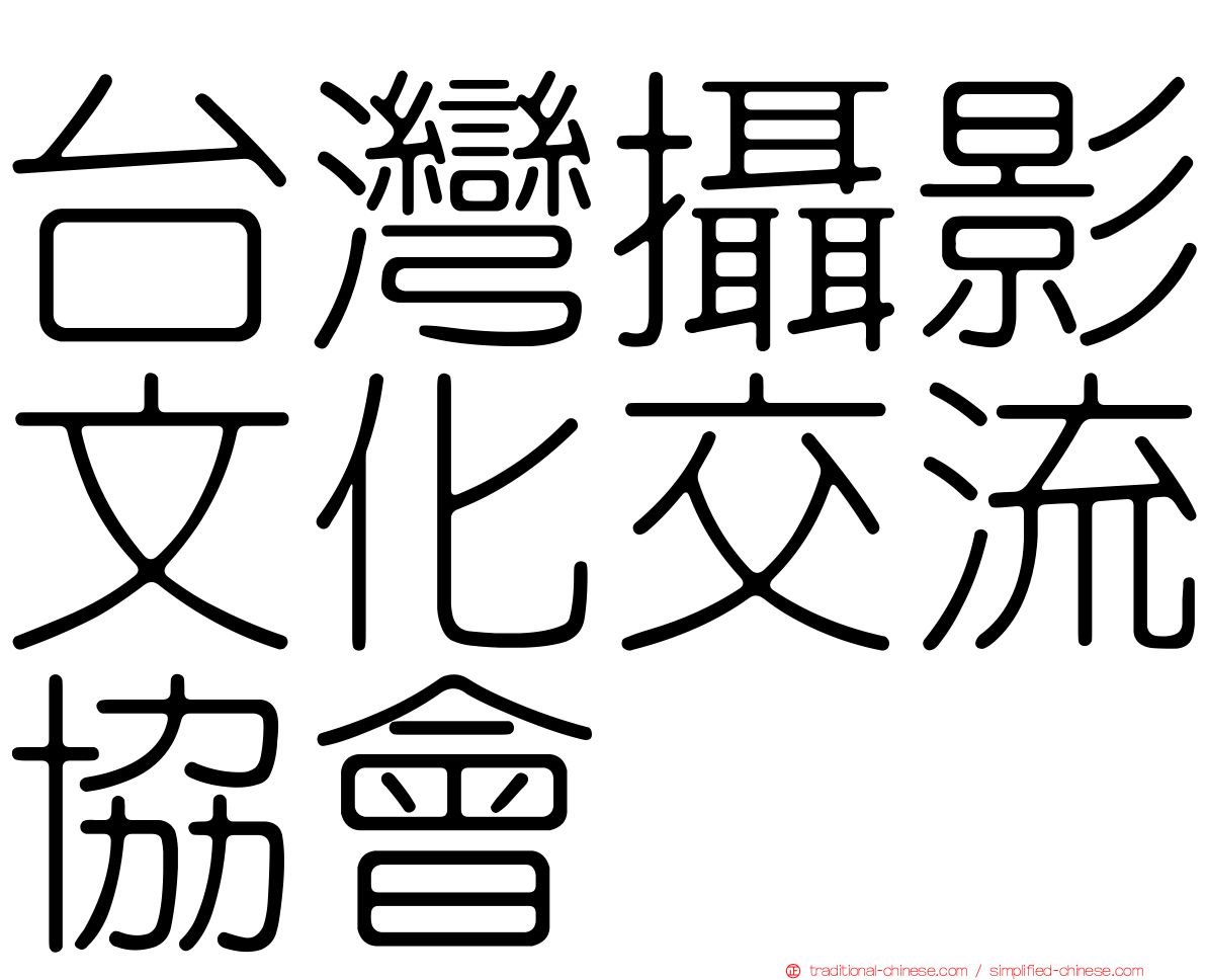 台灣攝影文化交流協會