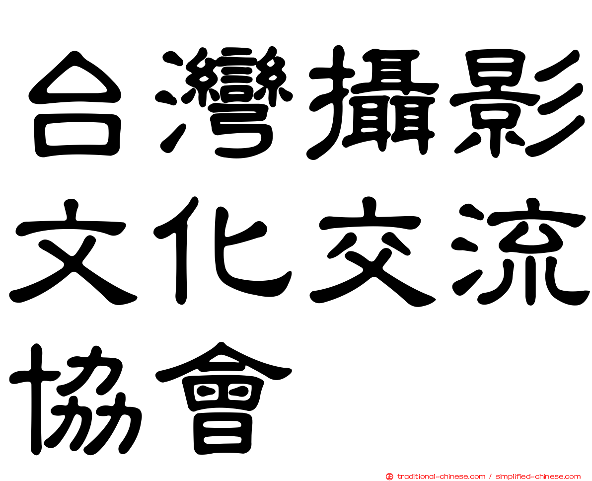 台灣攝影文化交流協會