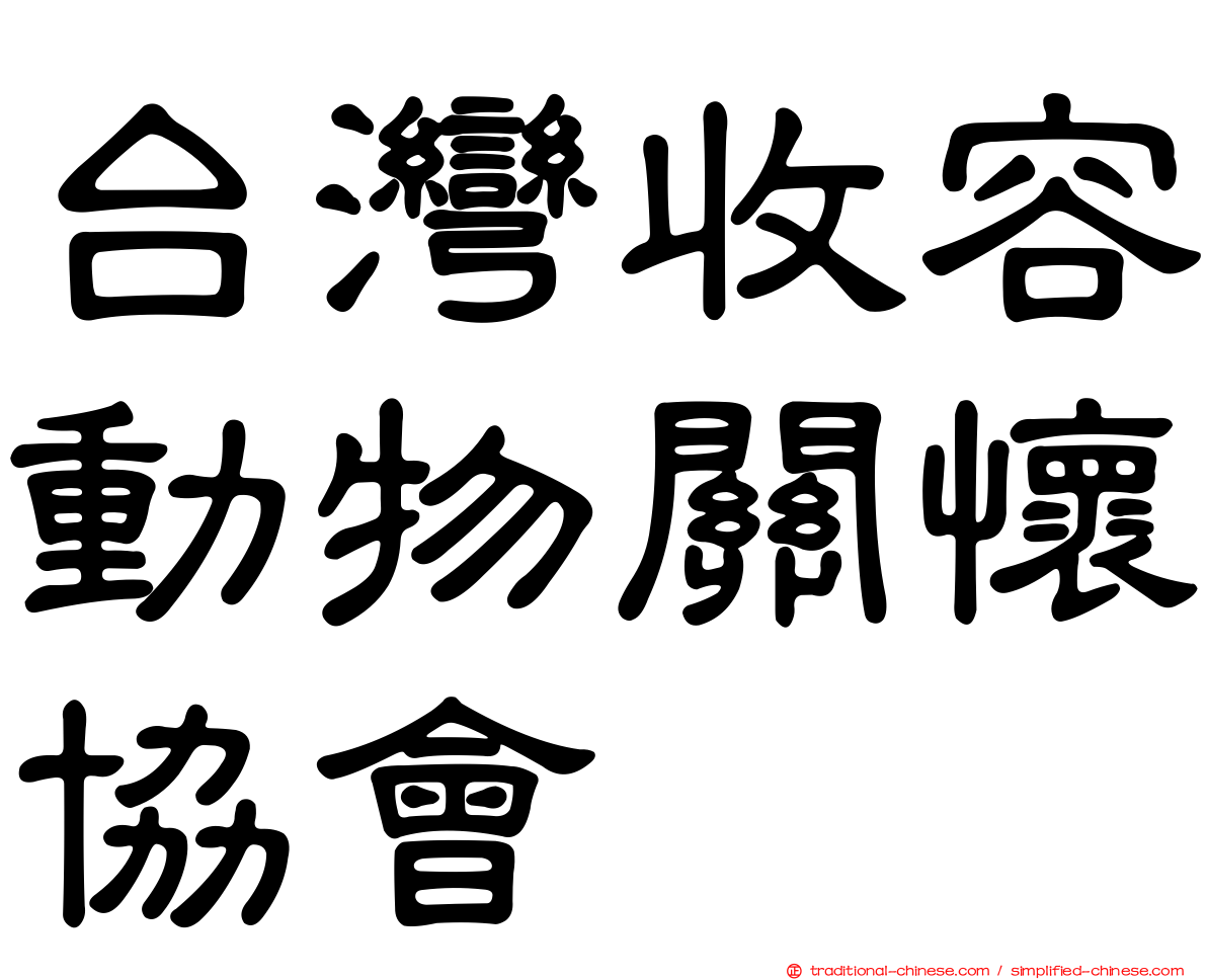 台灣收容動物關懷協會