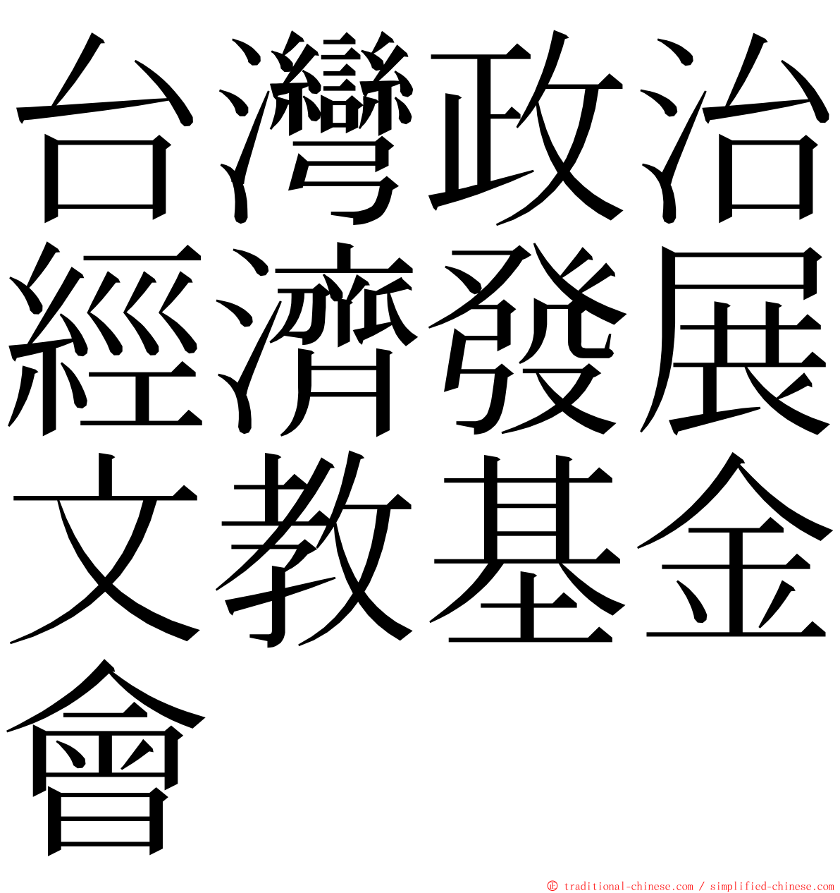 台灣政治經濟發展文教基金會 ming font