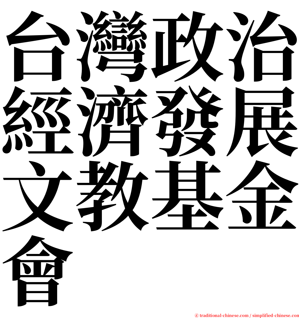 台灣政治經濟發展文教基金會 serif font