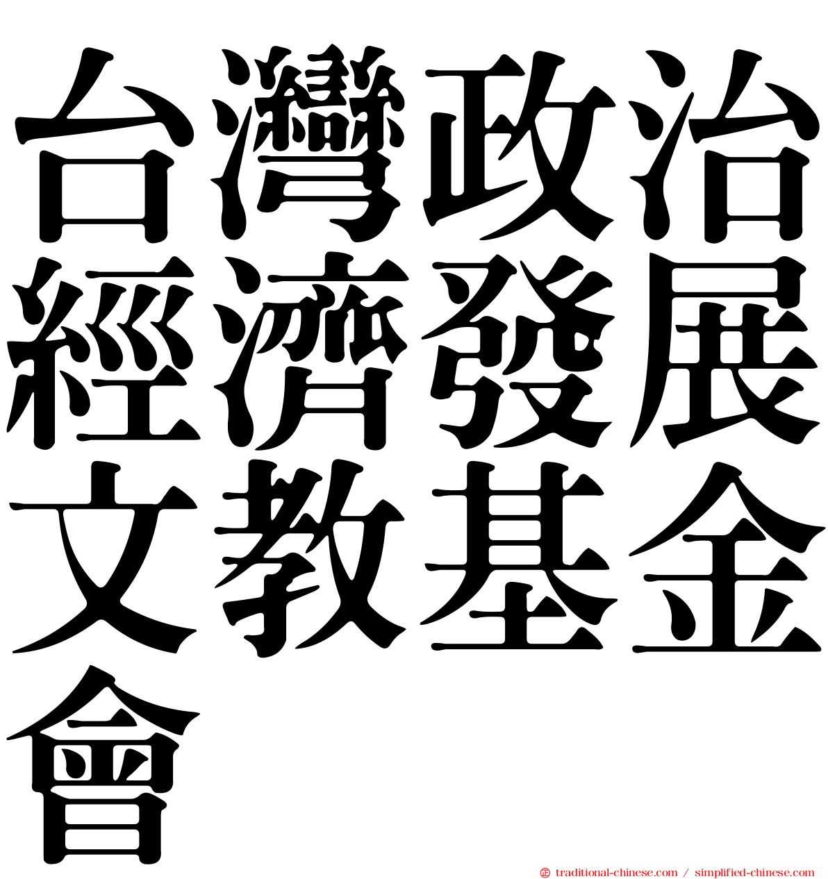 台灣政治經濟發展文教基金會