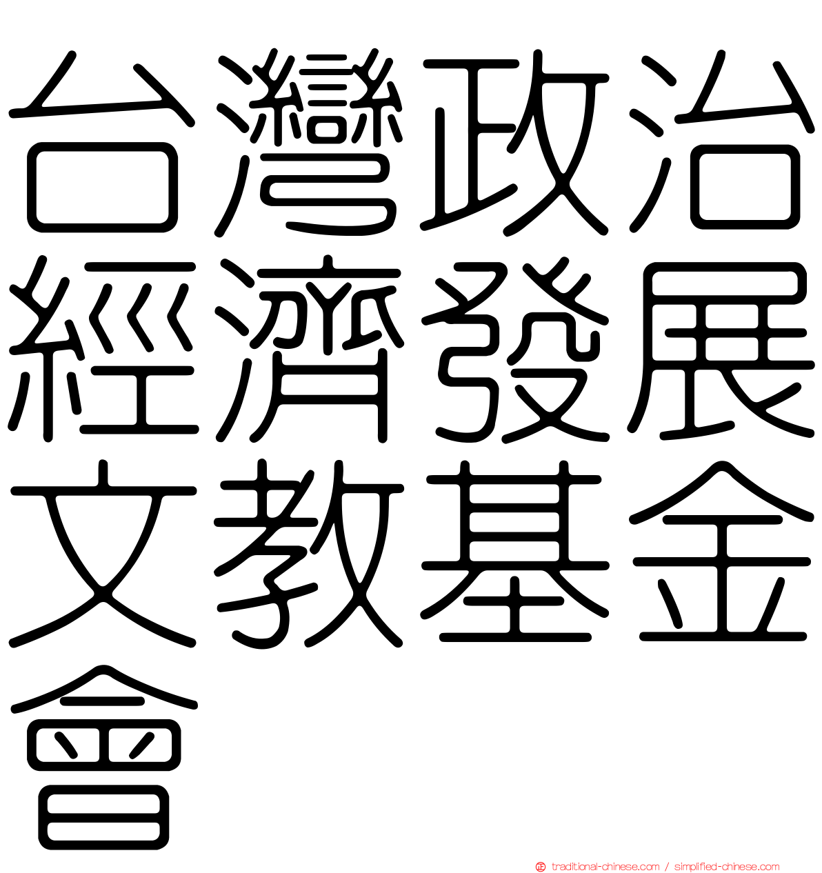 台灣政治經濟發展文教基金會