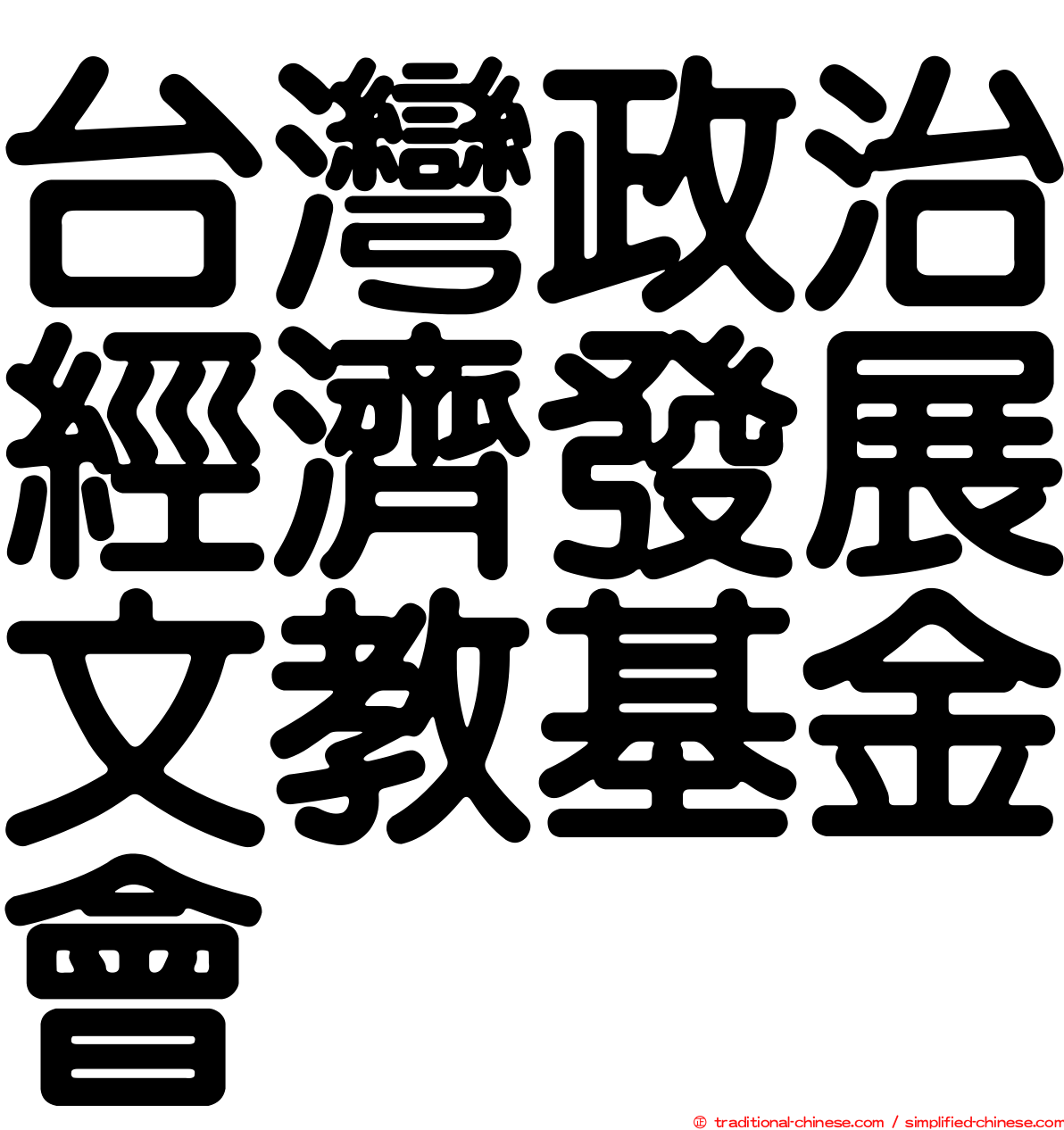 台灣政治經濟發展文教基金會