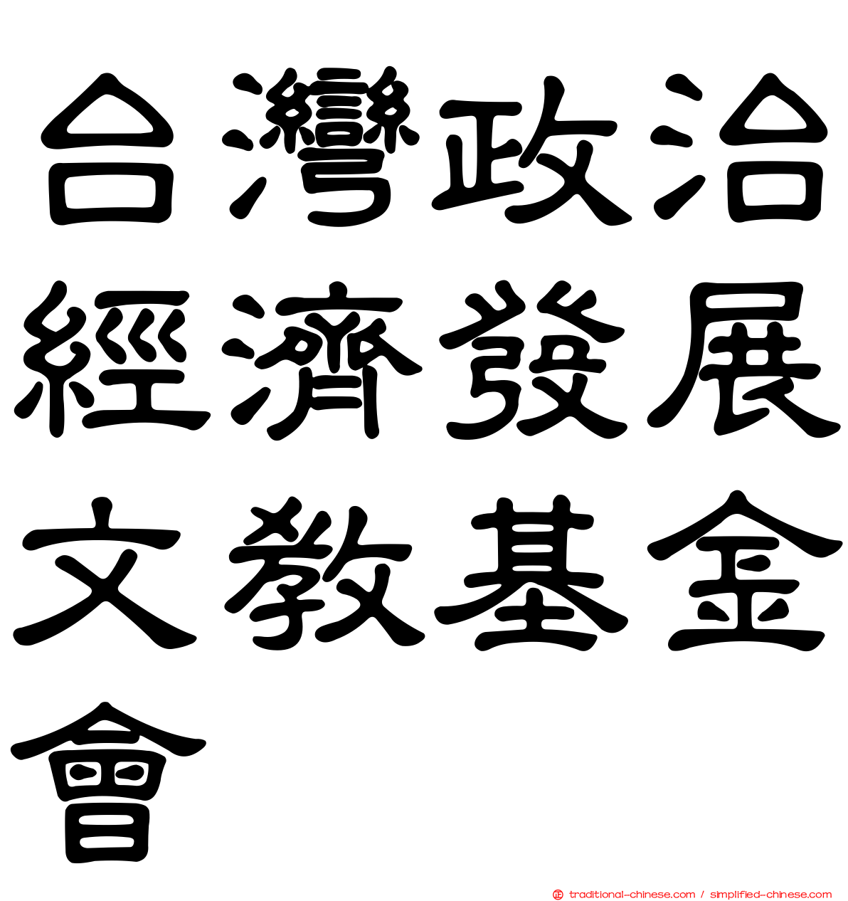 台灣政治經濟發展文教基金會