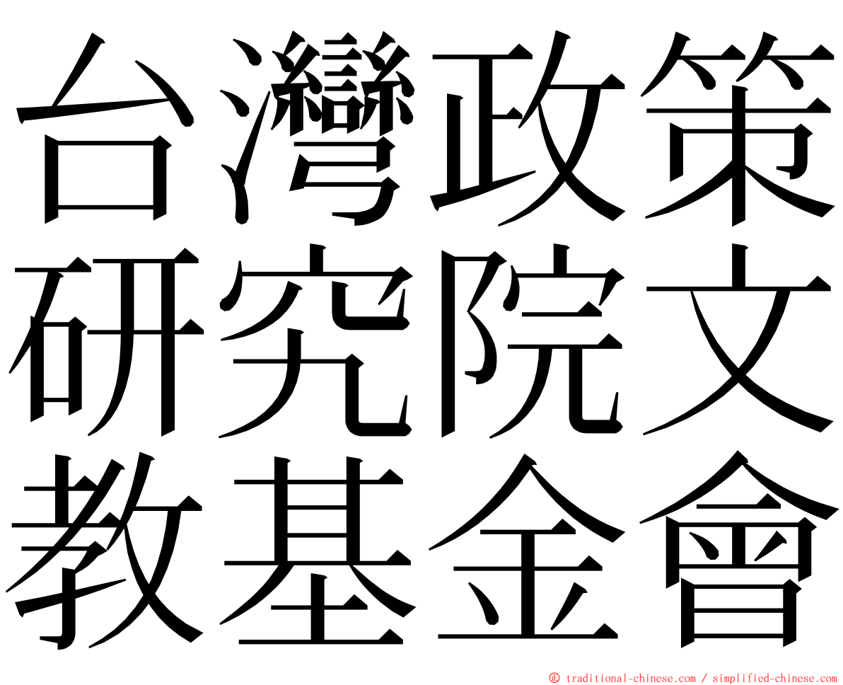 台灣政策研究院文教基金會 ming font