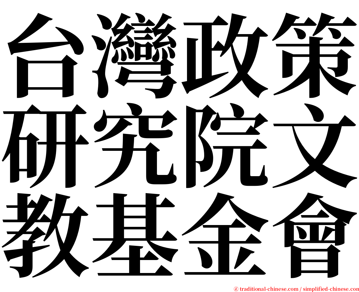 台灣政策研究院文教基金會 serif font