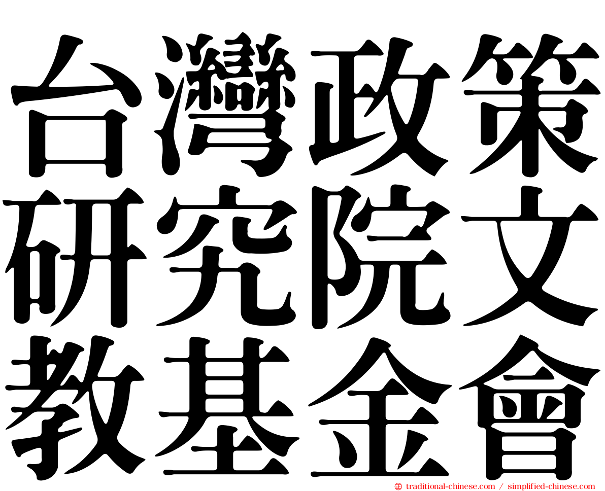 台灣政策研究院文教基金會