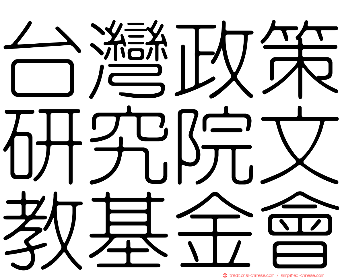 台灣政策研究院文教基金會