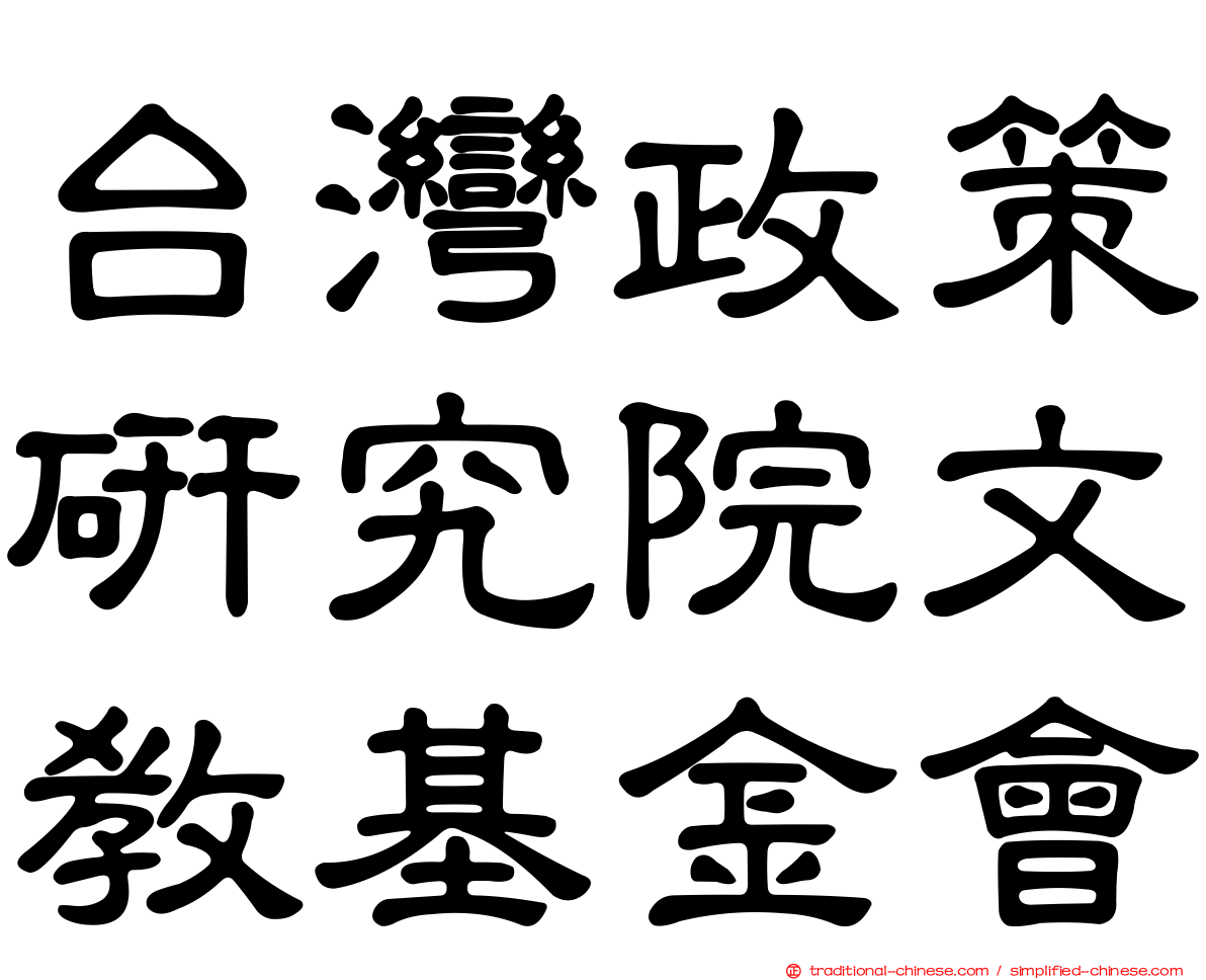 台灣政策研究院文教基金會