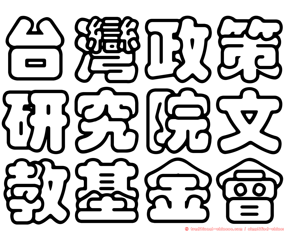 台灣政策研究院文教基金會