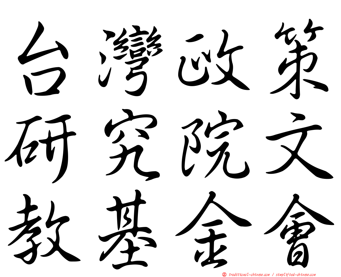 台灣政策研究院文教基金會