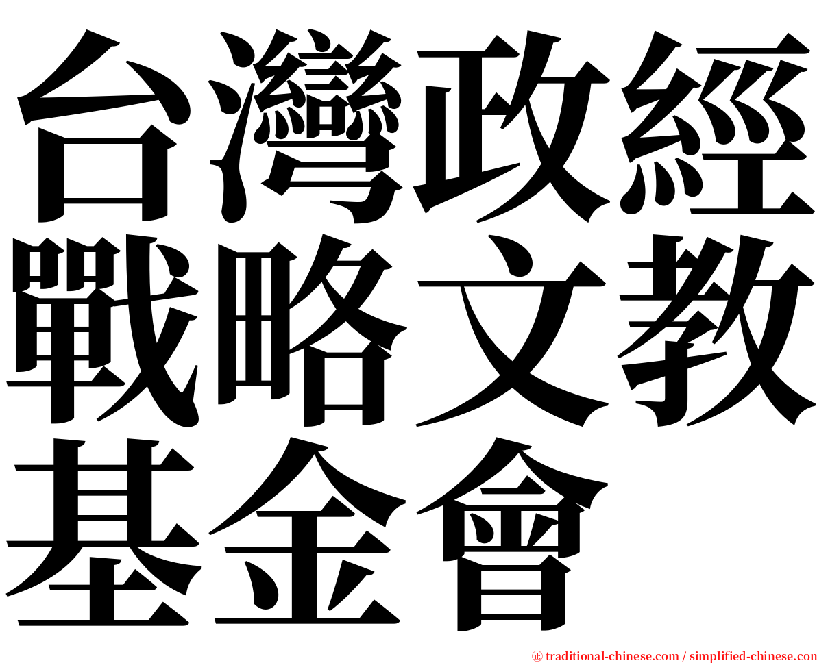 台灣政經戰略文教基金會 serif font