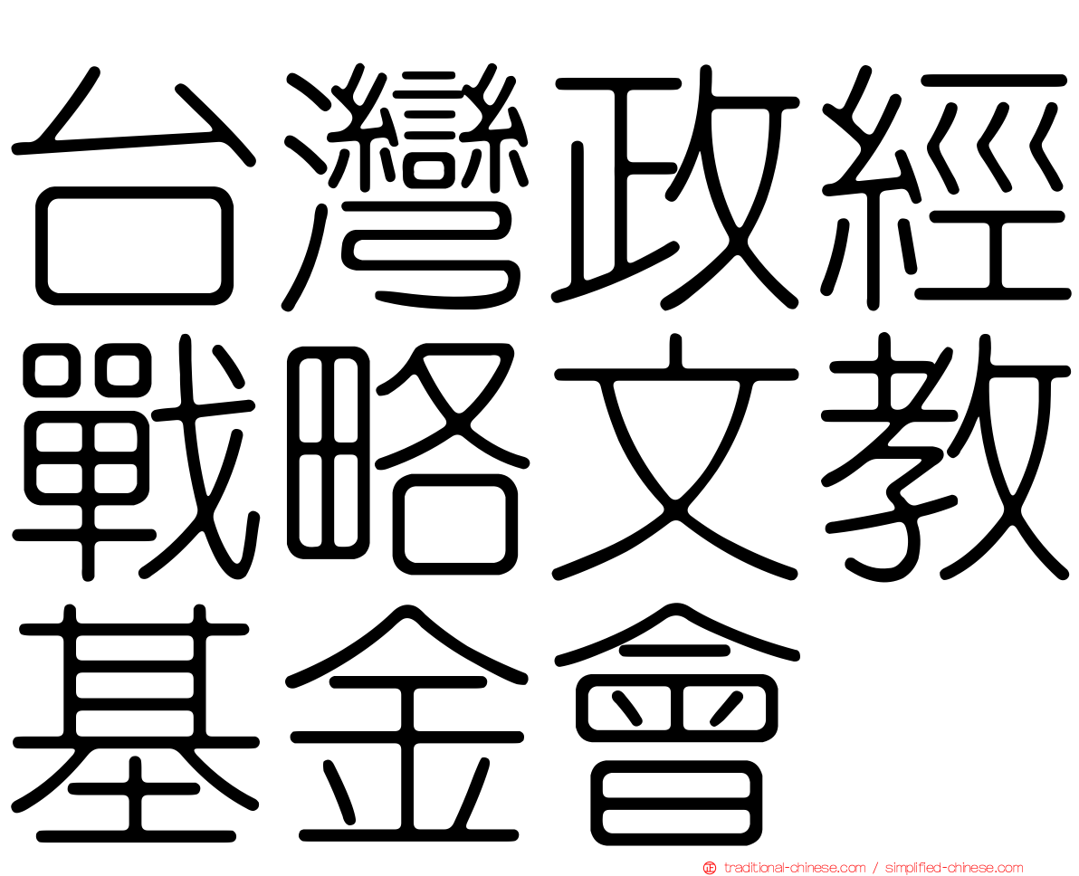 台灣政經戰略文教基金會