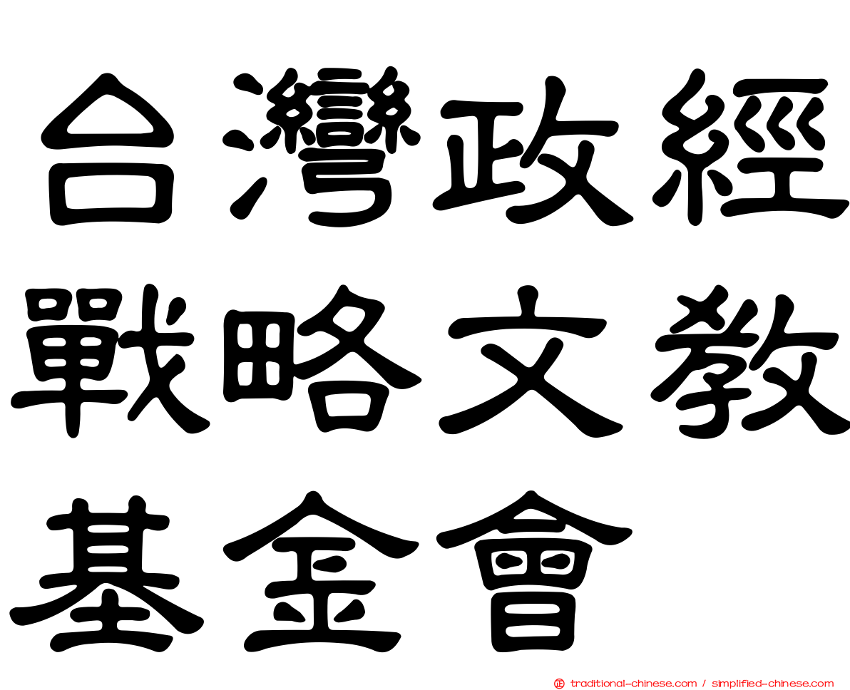 台灣政經戰略文教基金會