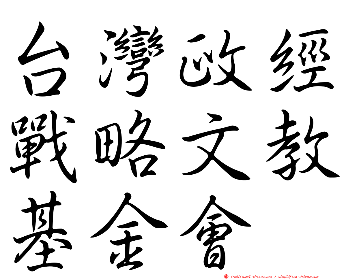 台灣政經戰略文教基金會