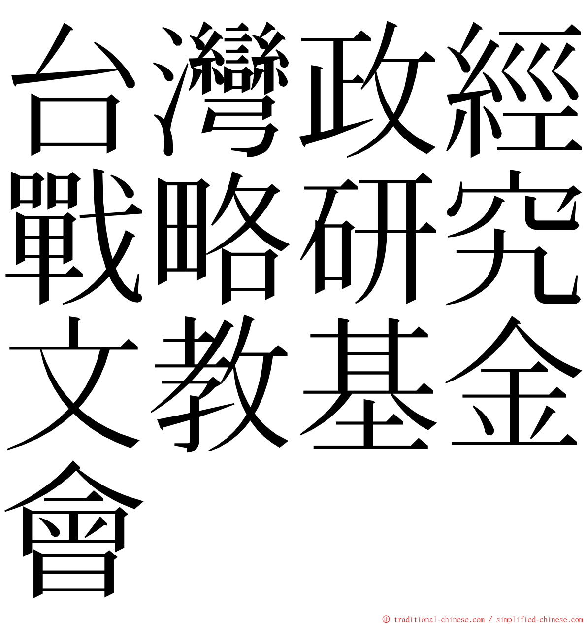 台灣政經戰略研究文教基金會 ming font