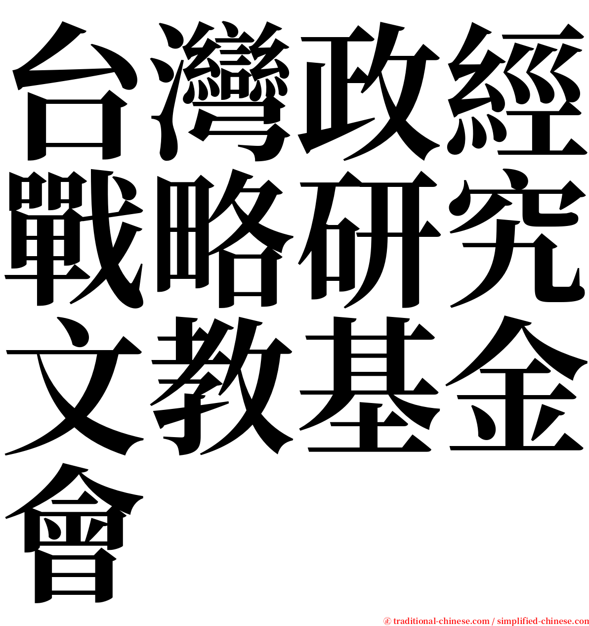 台灣政經戰略研究文教基金會 serif font