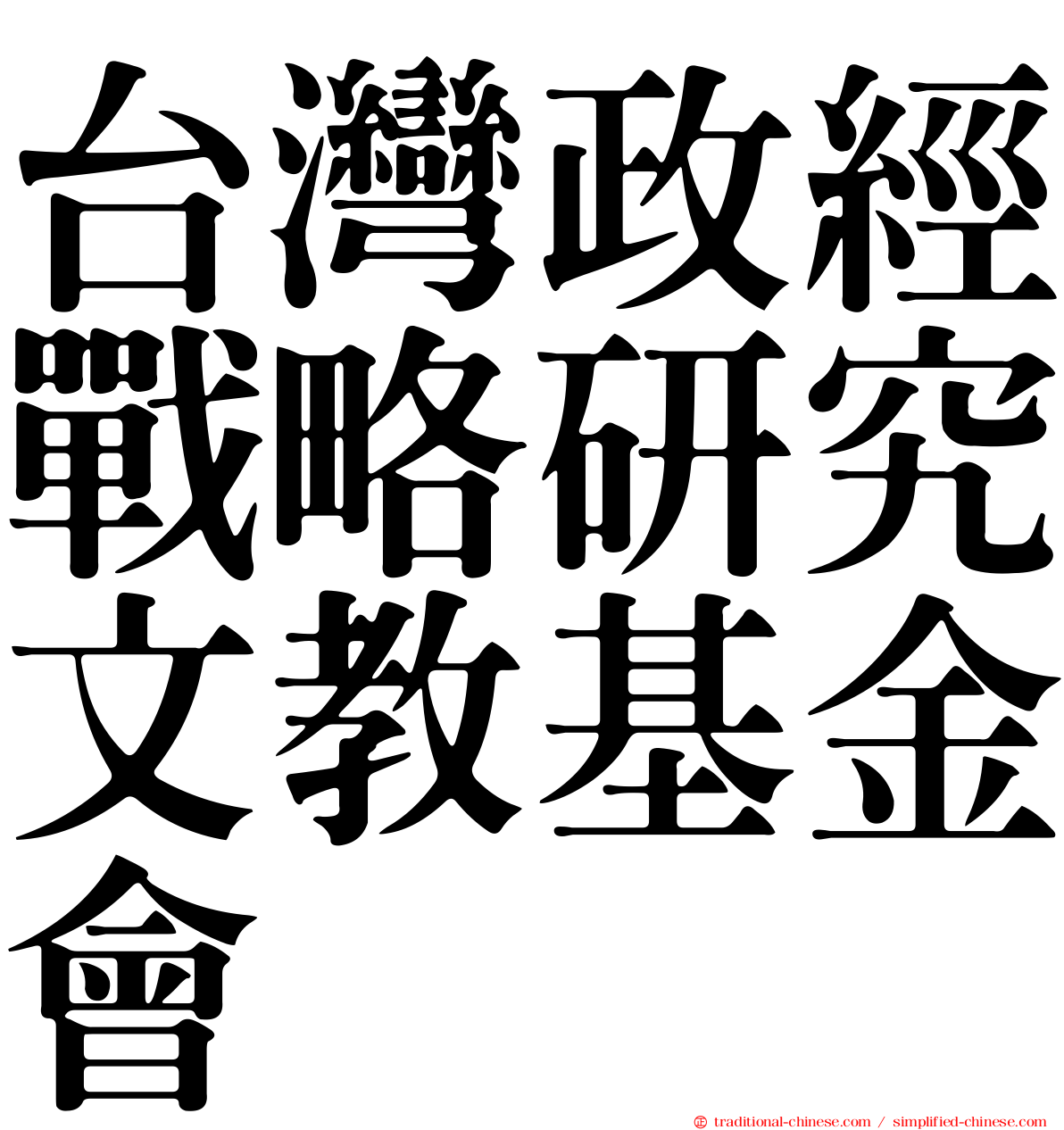 台灣政經戰略研究文教基金會