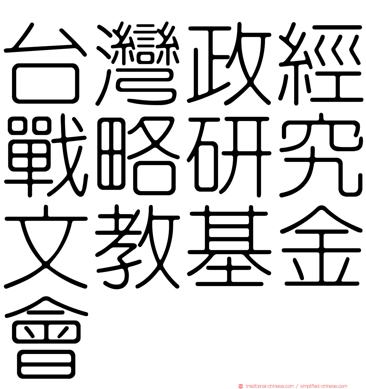 台灣政經戰略研究文教基金會