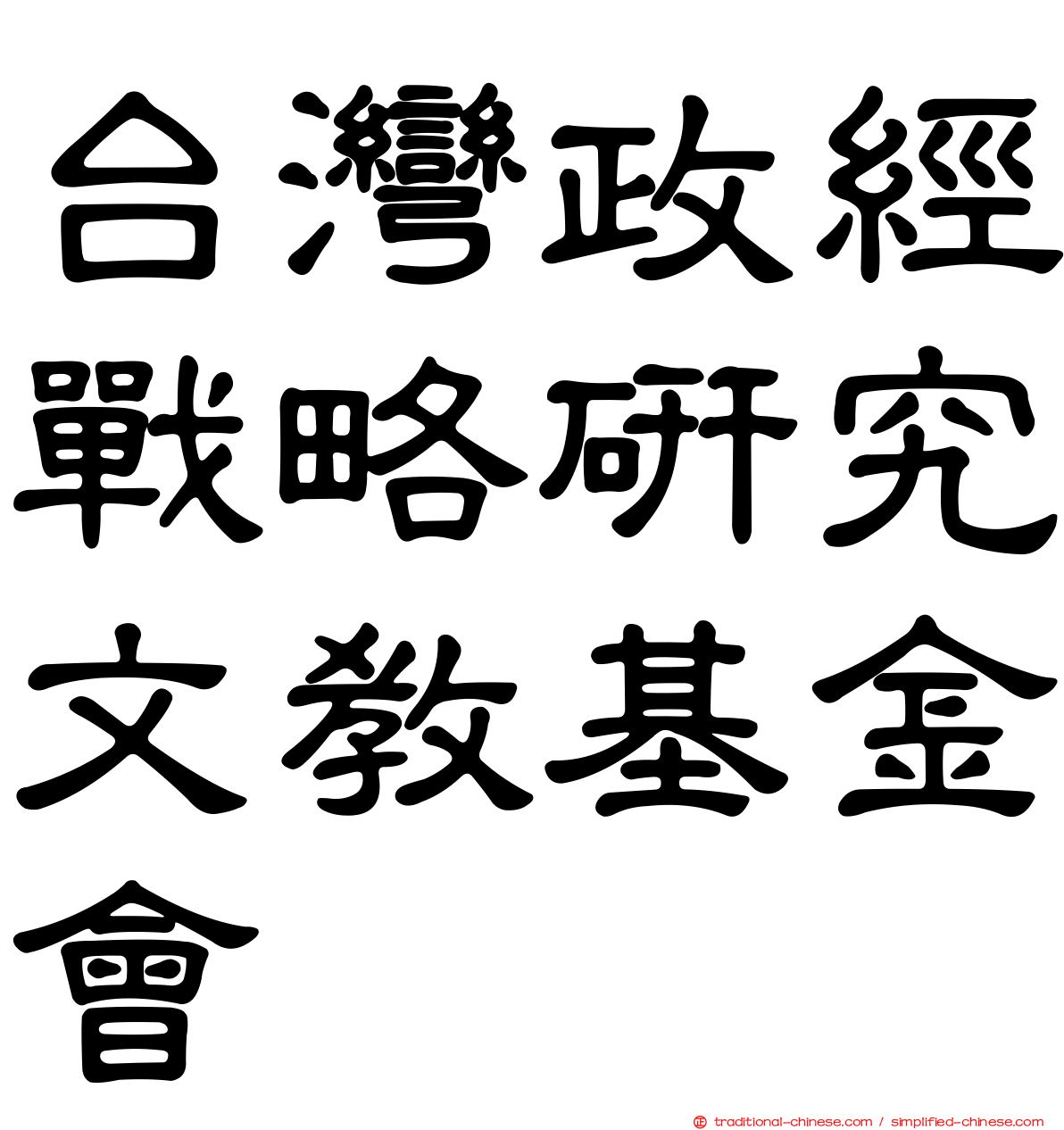 台灣政經戰略研究文教基金會