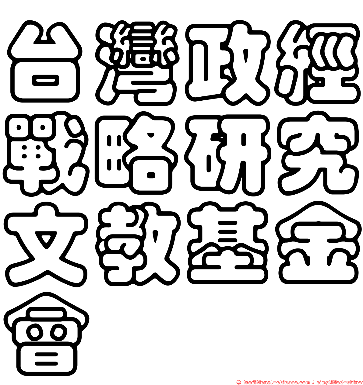 台灣政經戰略研究文教基金會