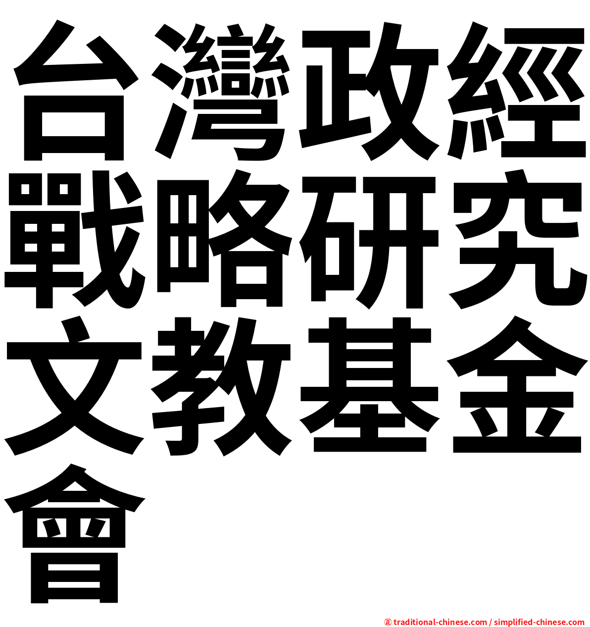 台灣政經戰略研究文教基金會