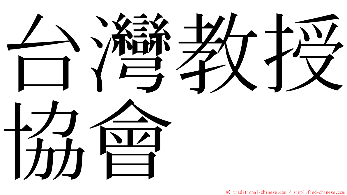 台灣教授協會 ming font