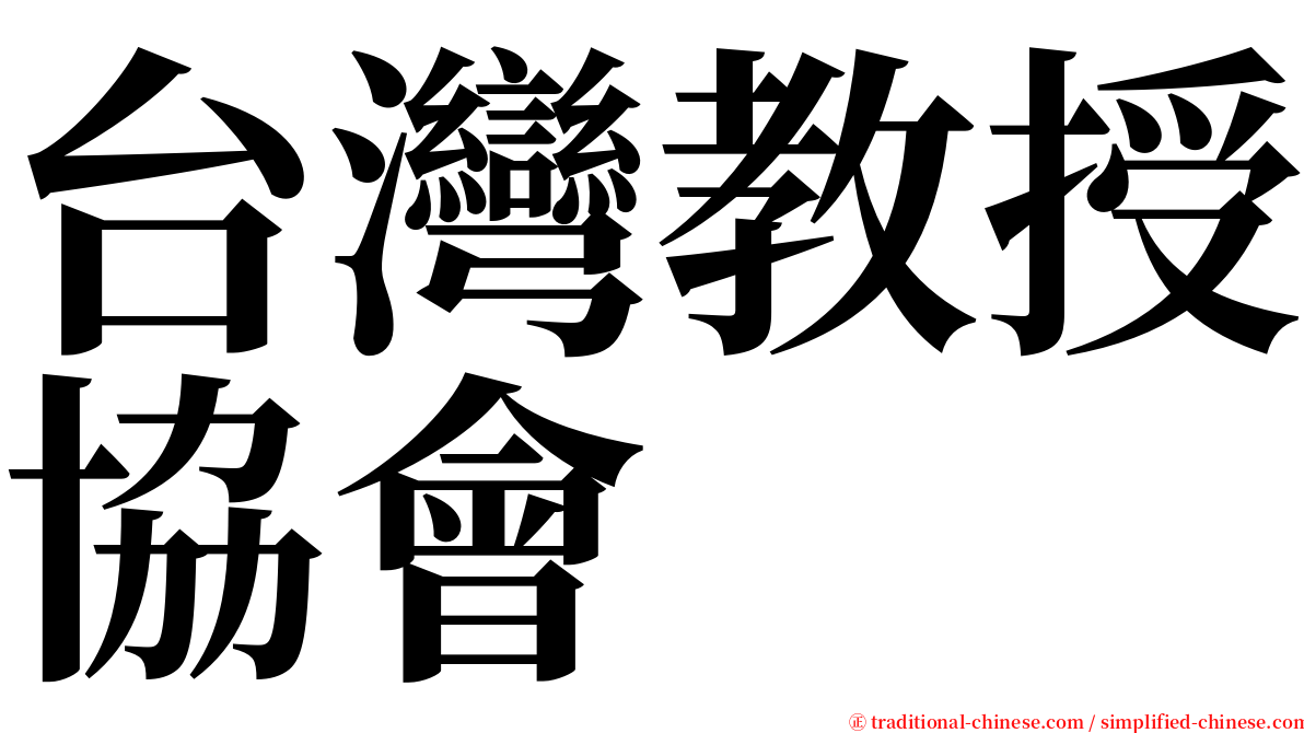 台灣教授協會 serif font