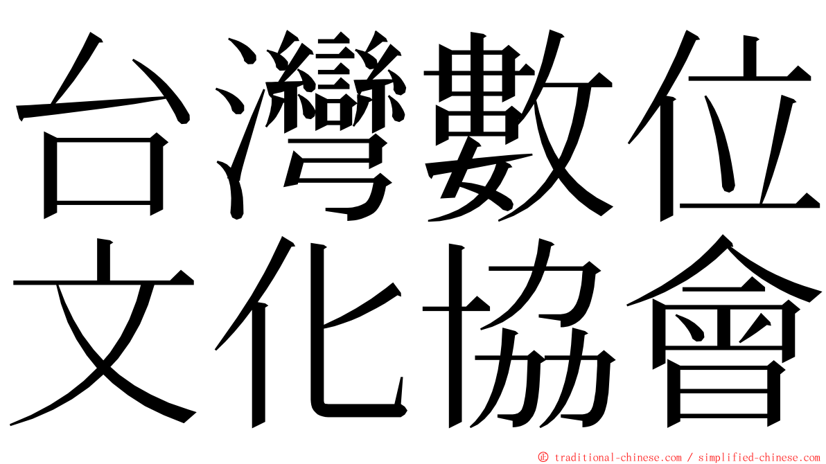 台灣數位文化協會 ming font